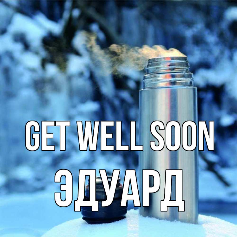 Greetings card с именем, Эдуард Get well soon лечитесь не болейте Greetings with text for free download 
