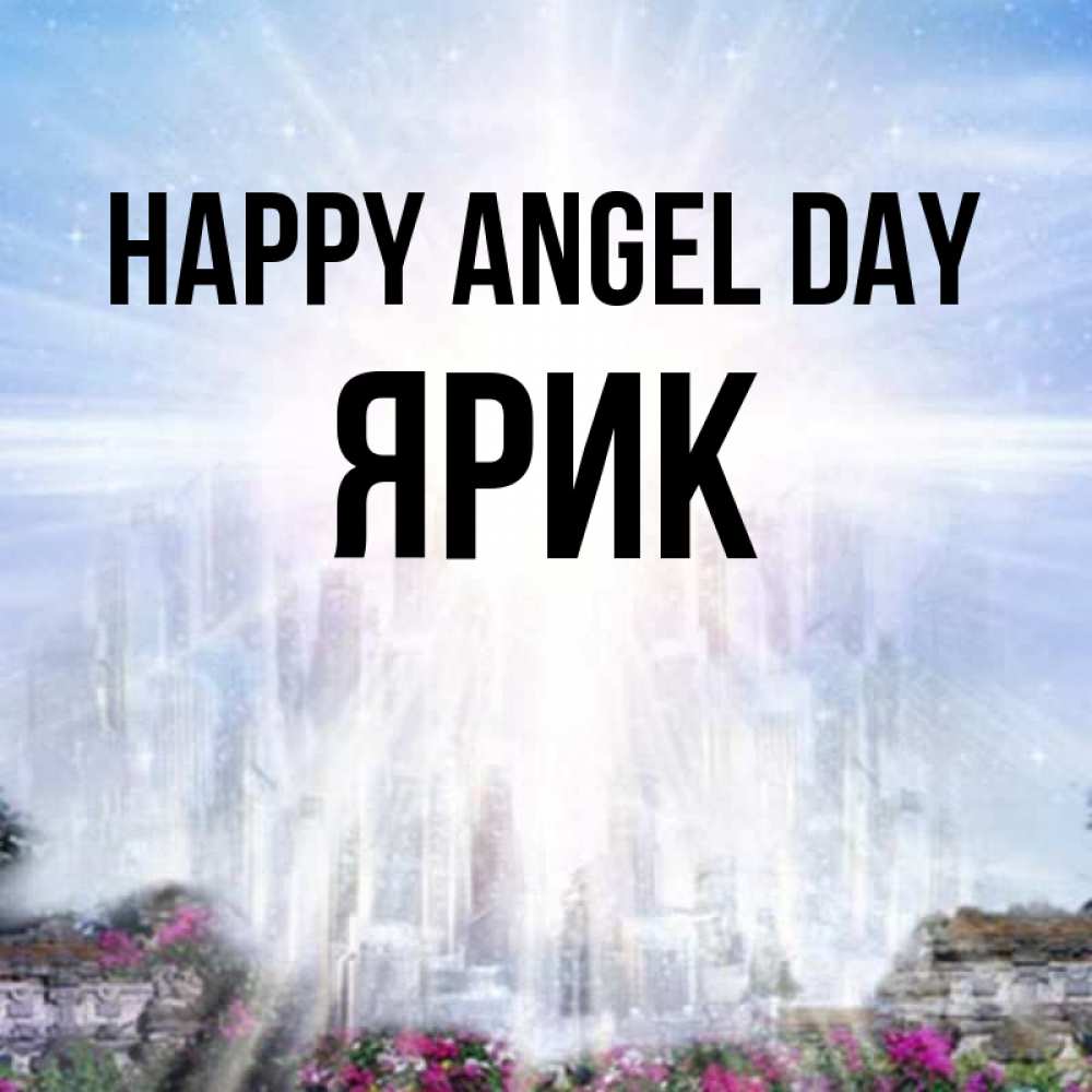Greetings card с именем, Ярик happy angel day небесный свет Greetings with text for free download 