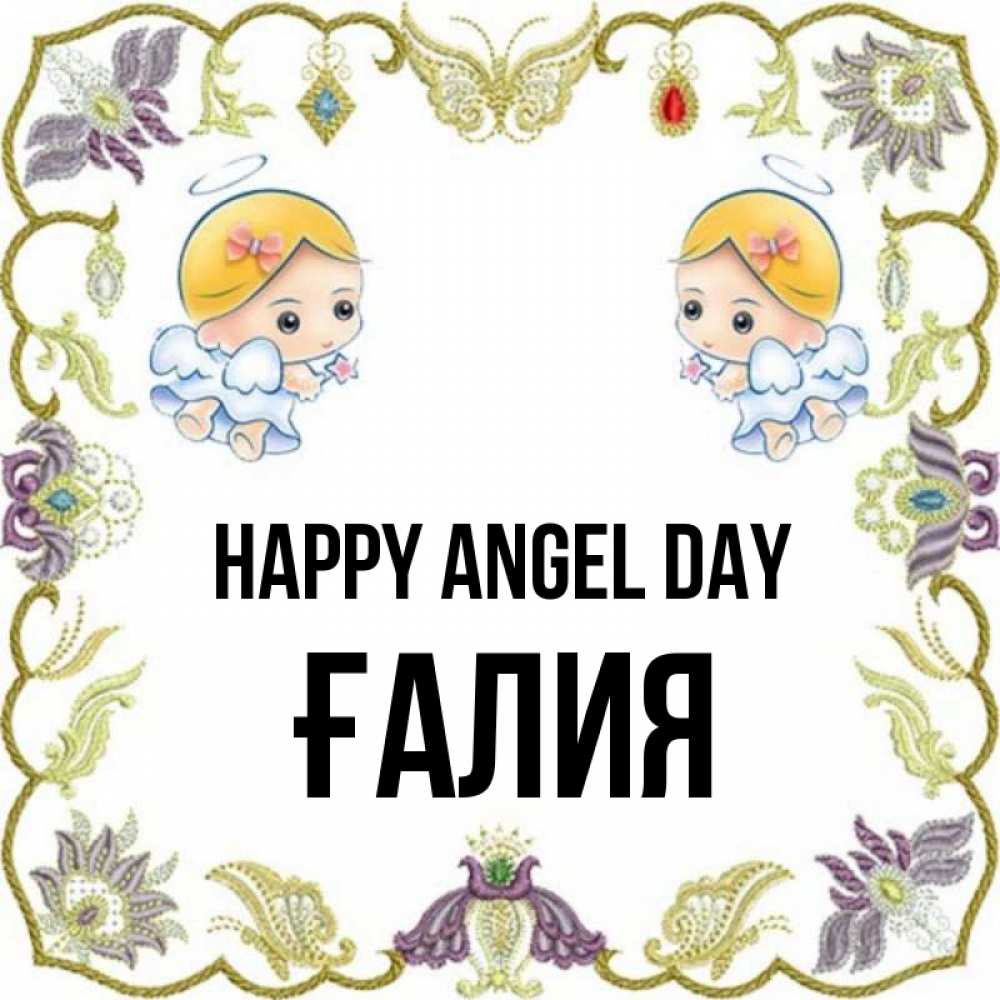 Greetings card с именем, ҒАЛИЯ happy angel day маленькие ангелы с крылышками Greetings with text for free download 