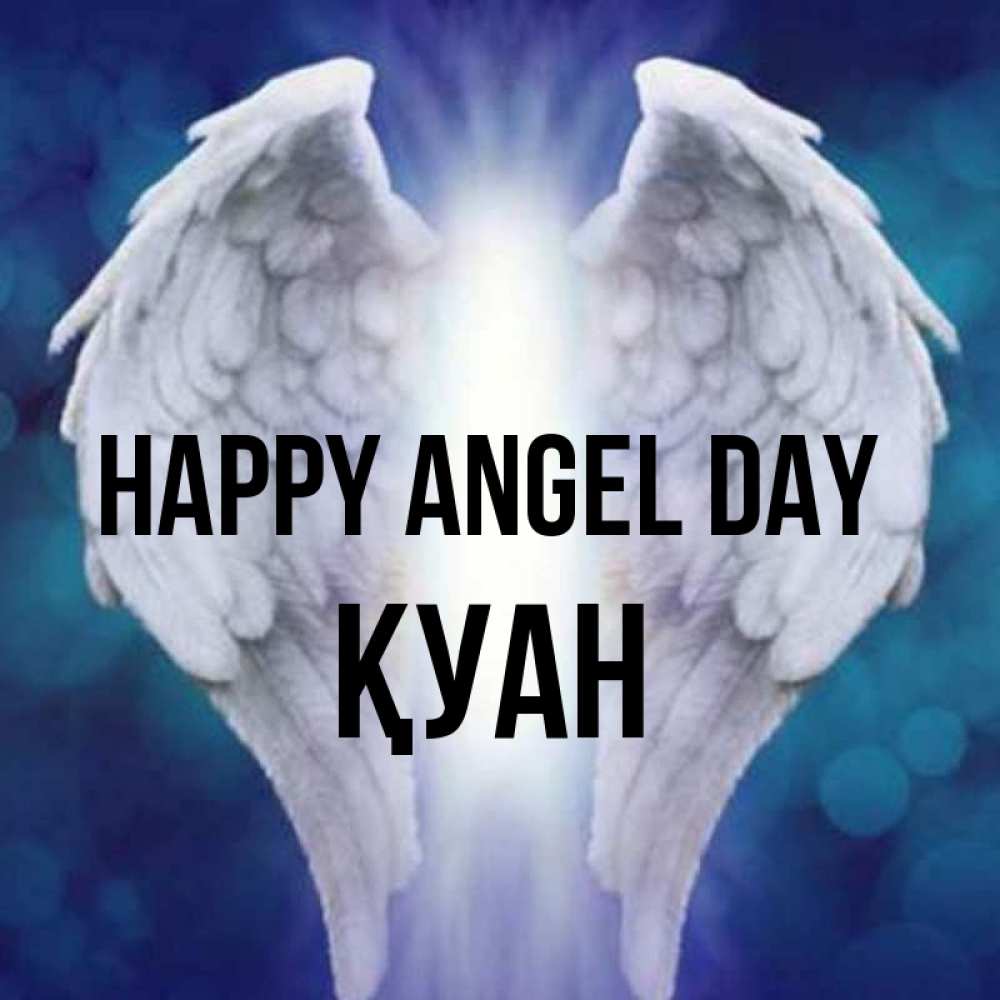 Greetings card с именем, ҚУАН happy angel day синий фон и крылышки Greetings with text for free download 