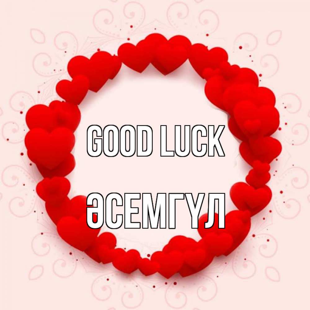 Greetings card с именем, ӘСЕМГҮЛ Good luck на удачу любимому или любимой Greetings with text for free download 
