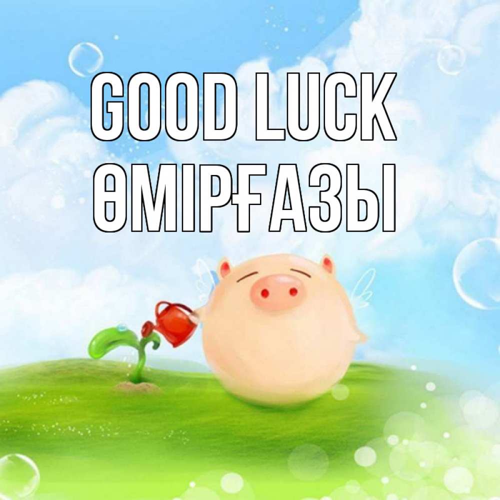 Greetings card с именем, ӨМІРҒАЗЫ Good luck поросенок поливает цветок. летнее настроение Greetings with text for free download 