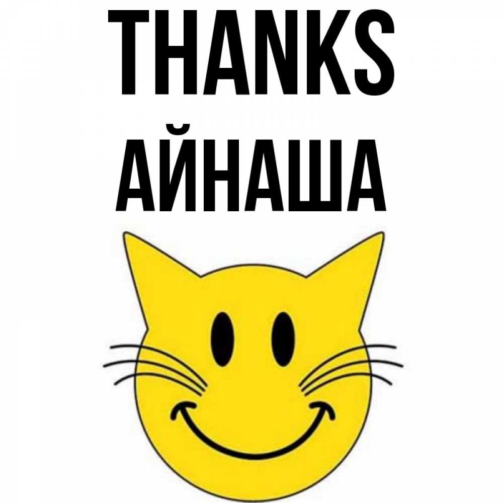 Greetings card с именем, АЙНАША Thanks улыбающийся смайл кот Greetings with text for free download 