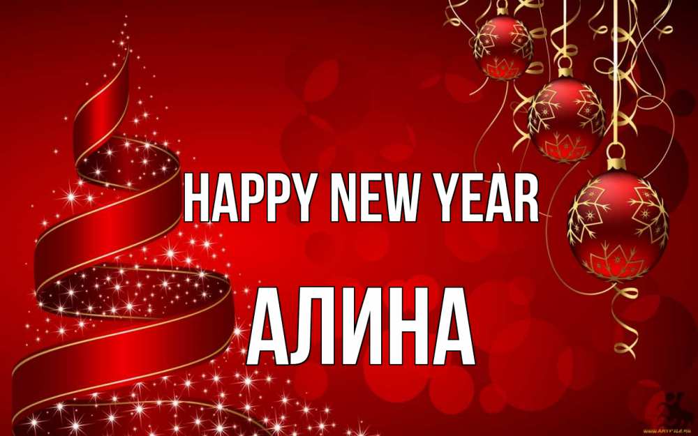 Greetings card с именем, Алина Happy New Year новый год Greetings with text for free download 