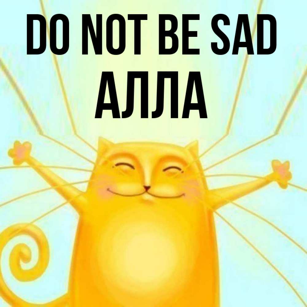 Greetings card с именем, Алла Do not be sad обнимашки усатые Greetings with text for free download 