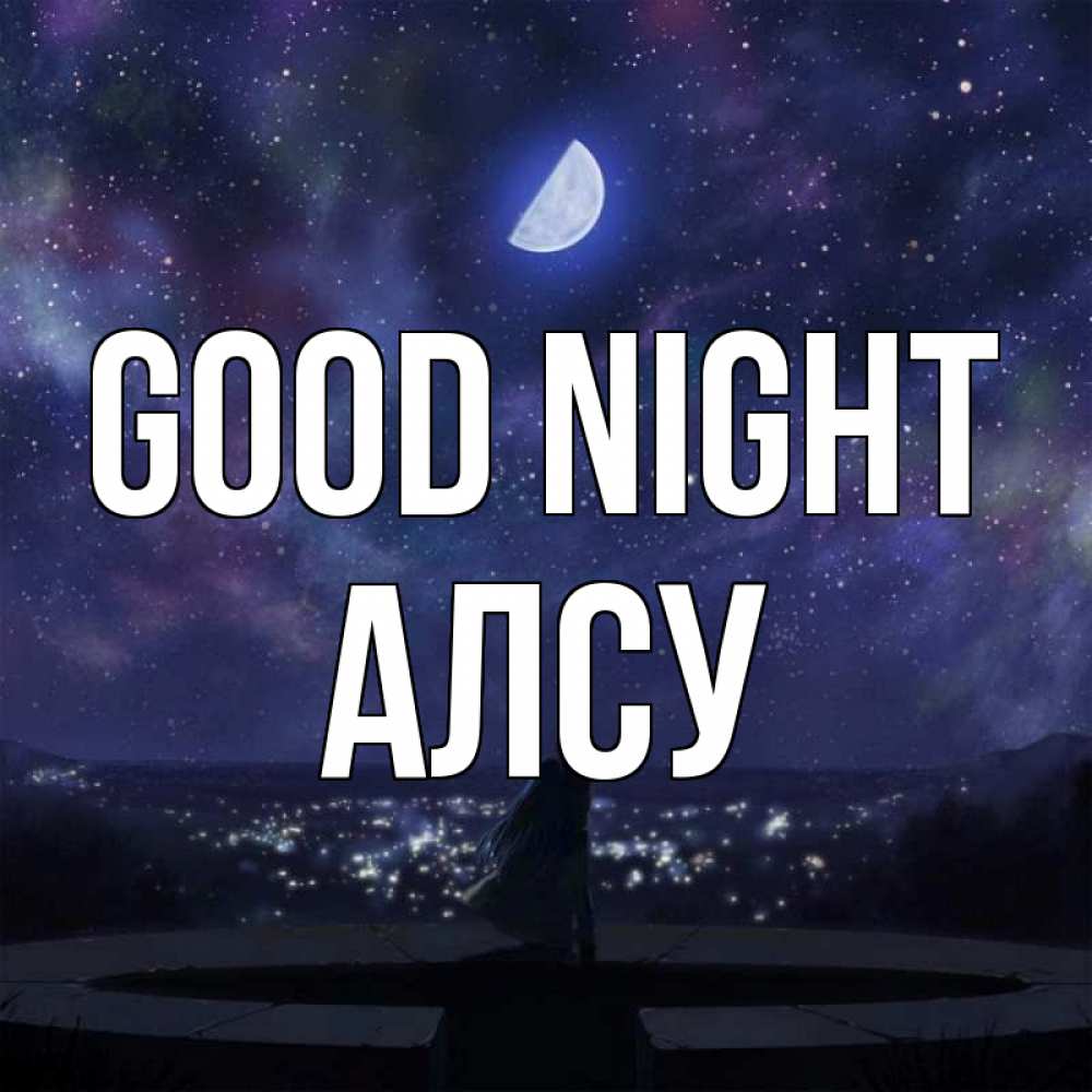 Greetings card с именем, Алсу Good night набережная Greetings with text for free download 