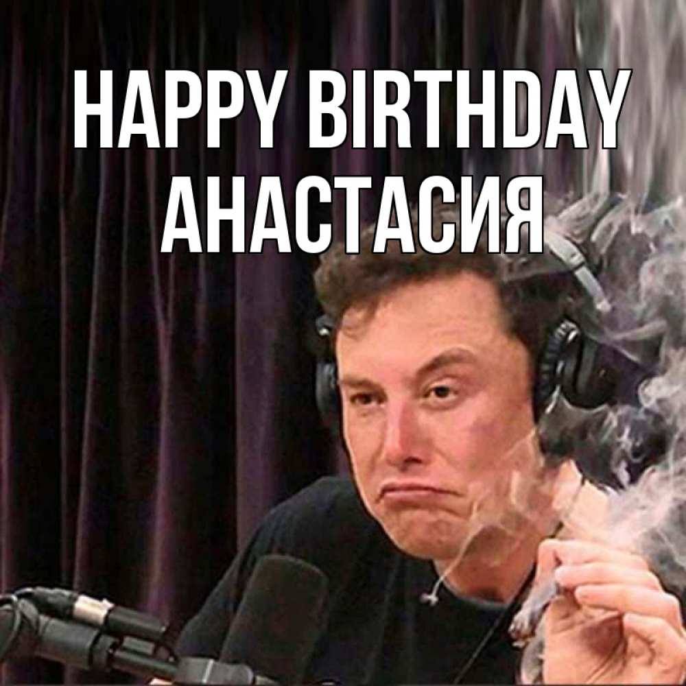Greetings card с именем, Анастасия Happy Birthday МЕМ Greetings with text for free download 