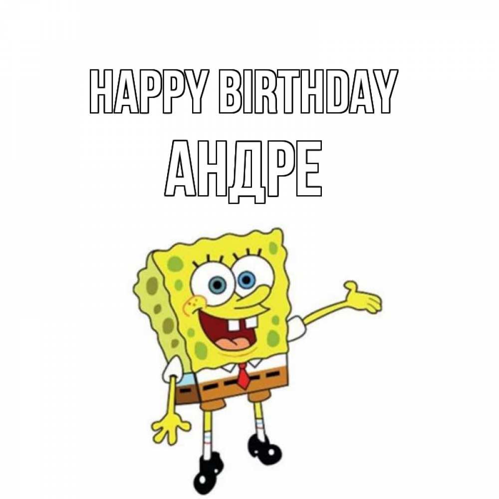 Greetings card с именем, Андре Happy Birthday веселые Greetings with text for free download 