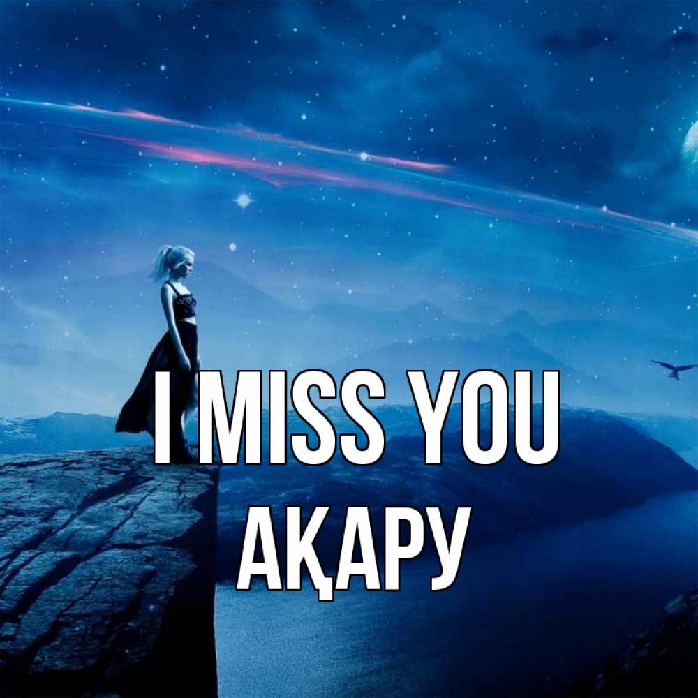 Greetings card с именем, АҚАРУ I miss you одна Greetings with text for free download 