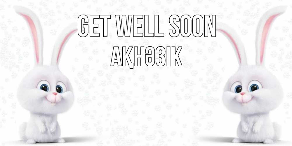 Greetings card с именем, АҚНӘЗІК Get well soon не болей с зайцем Greetings with text for free download 
