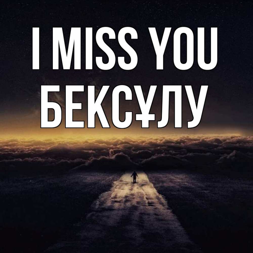 Greetings card с именем, БЕКСҰЛУ I miss you идем Greetings with text for free download 