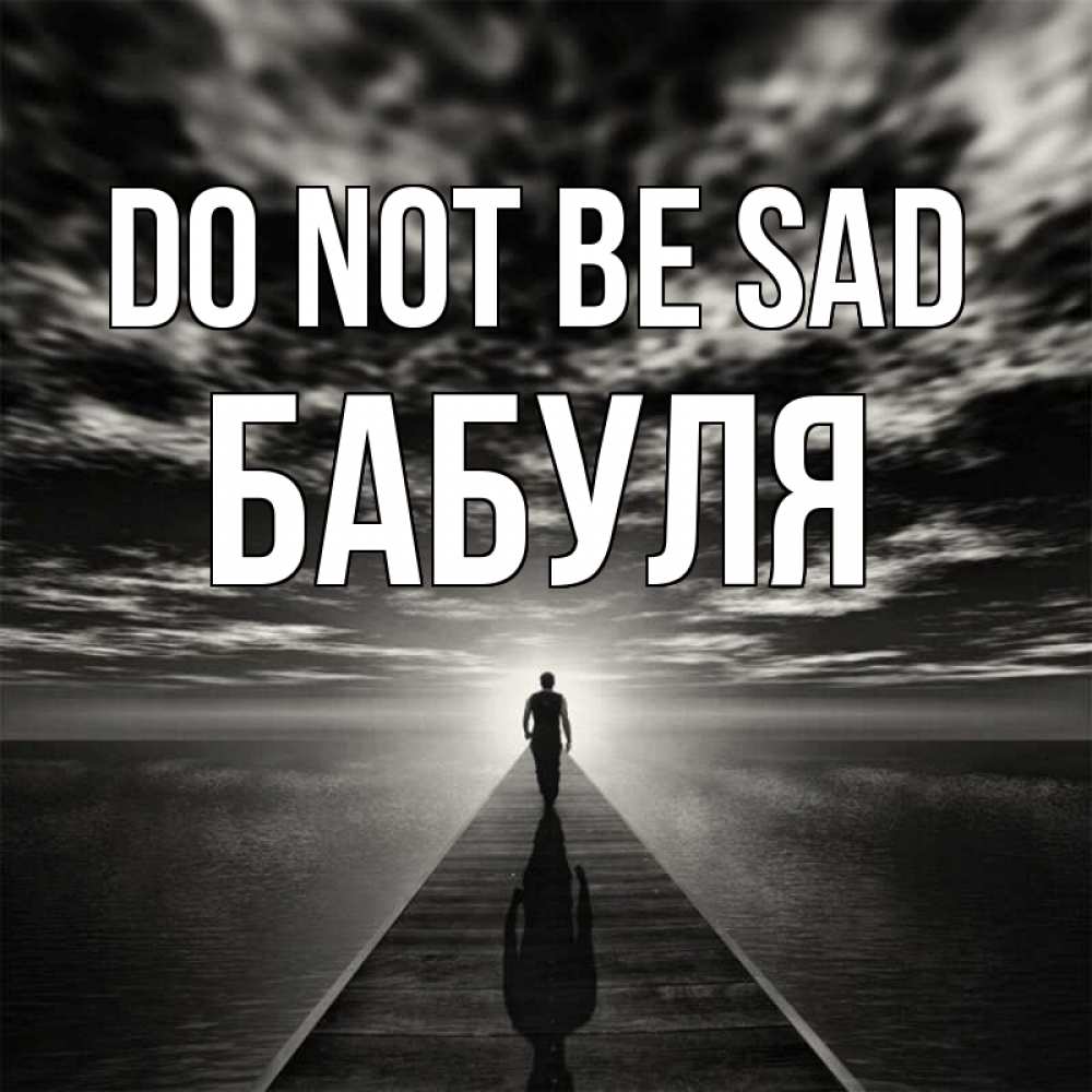 Greetings card с именем, Бабуля Do not be sad человек Greetings with text for free download 