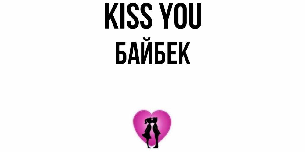 Greetings card с именем, Байбек Kiss you поцелуй Greetings with text for free download 
