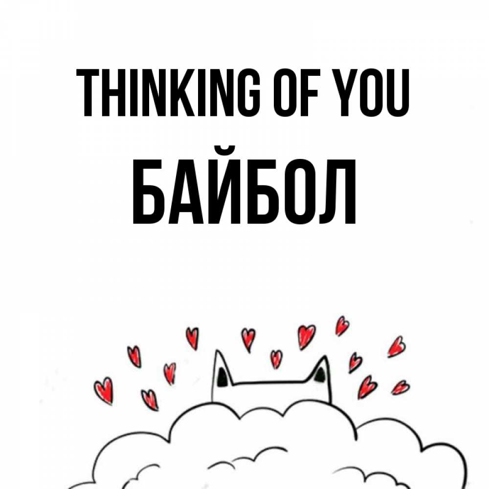 Greetings card с именем, Байбол Thinking of you кот за облаком Greetings with text for free download 