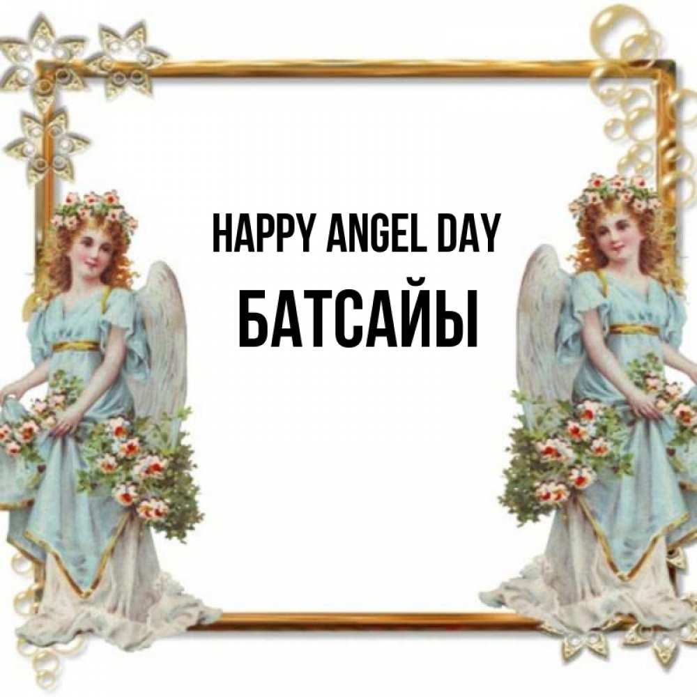 Greetings card с именем, Батсайы happy angel day рамочка из золота и ангелы Greetings with text for free download 