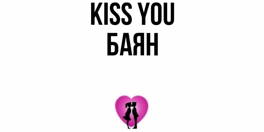 Greetings card с именем, Баян Kiss you поцелуй Greetings with text for free download 