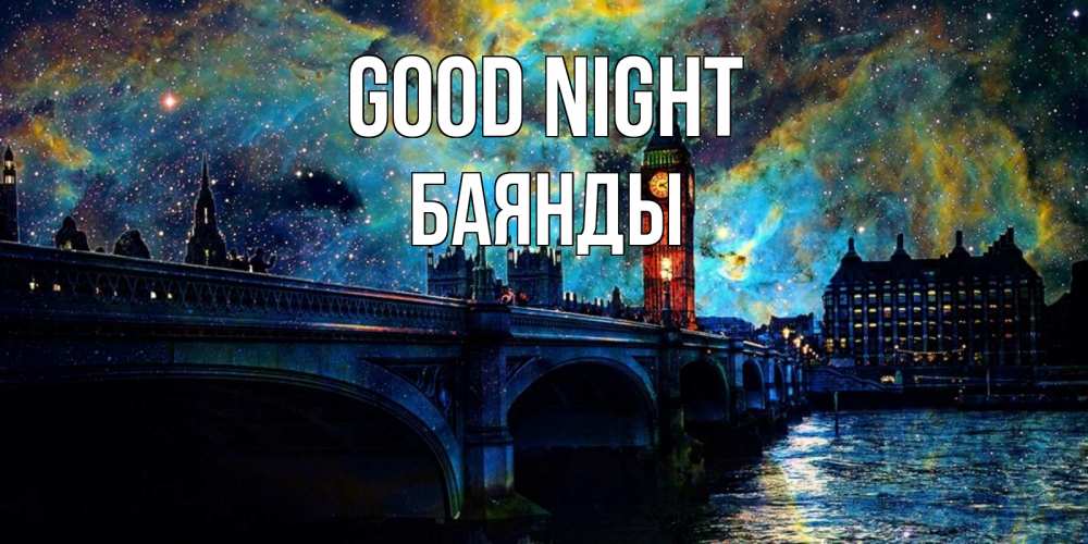 Greetings card с именем, Баянды Good night биг бен Greetings with text for free download 