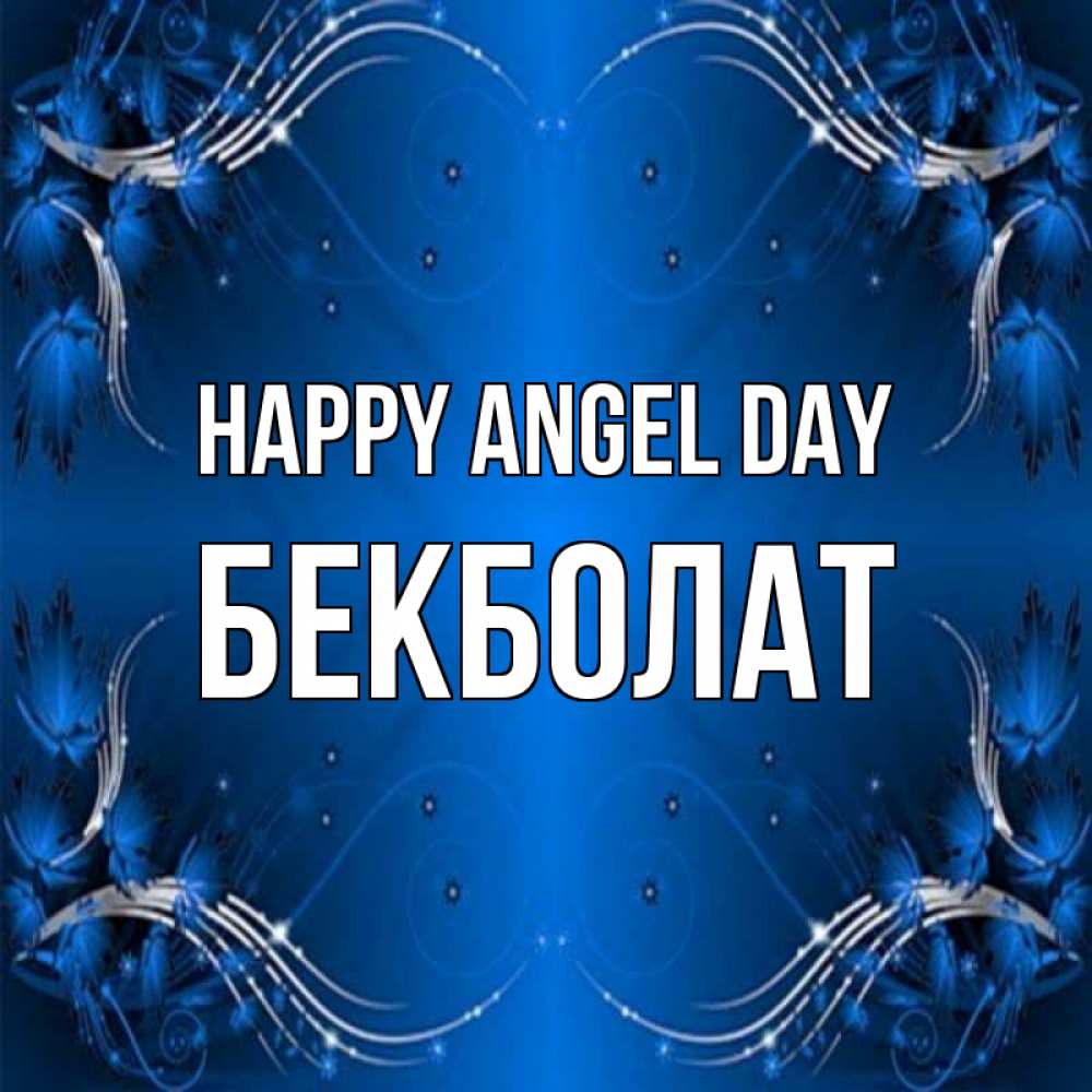 Greetings card с именем, Бекболат happy angel day красивая рамочка с узорами Greetings with text for free download 