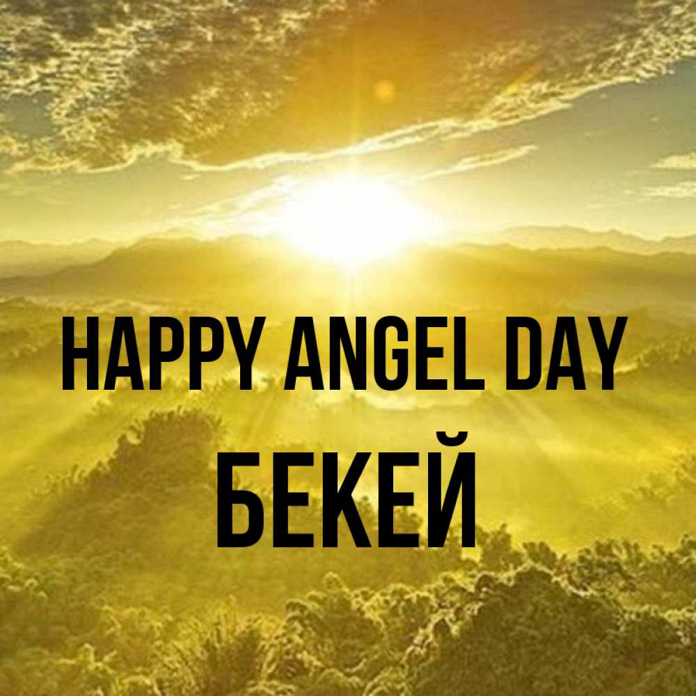 Greetings card с именем, Бекей happy angel day леса и небо в желтом Greetings with text for free download 