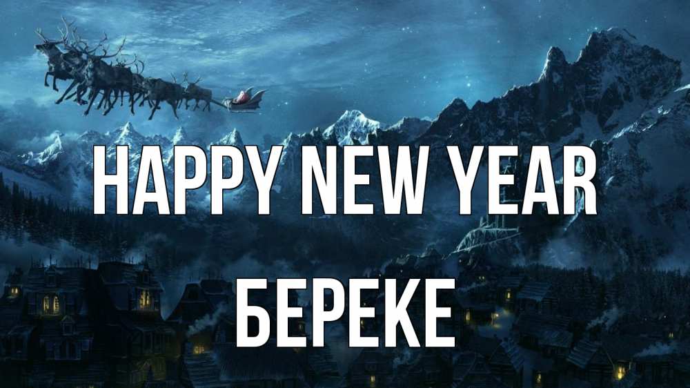 Greetings card с именем, Береке Happy New Year дед мороз олени Greetings with text for free download 