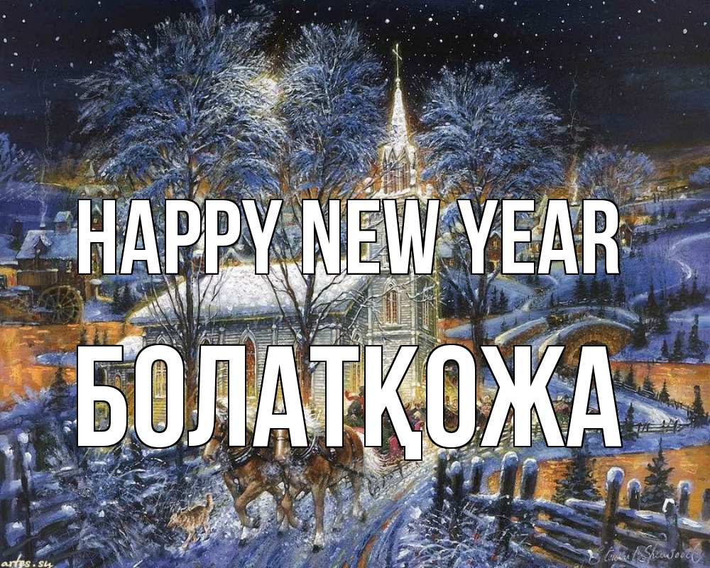 Greetings card с именем, Болатқожа Happy New Year упряжка лошадей, лошади, новый год Greetings with text for free download 