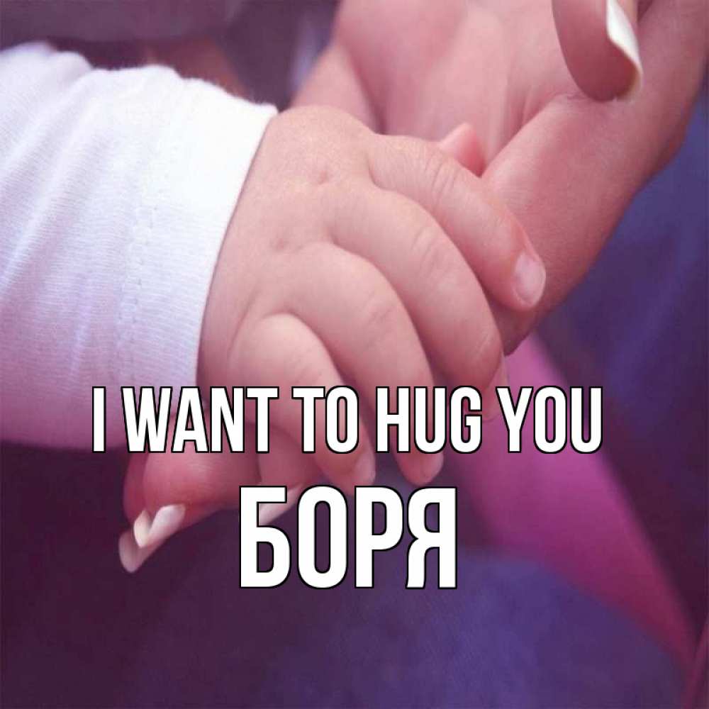 Greetings card с именем, Боря I want to hug you мама с ребенком Greetings with text for free download 