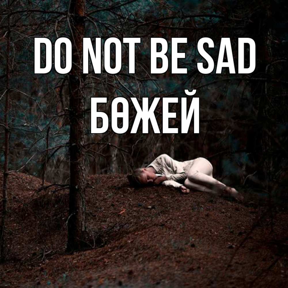 Greetings card с именем, Бөжей Do not be sad лес Greetings with text for free download 