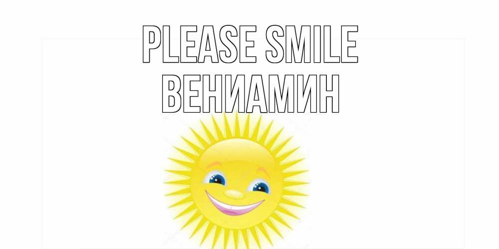 Greetings card с именем, Вениамин Please smile пожелания позитивные Greetings with text for free download 