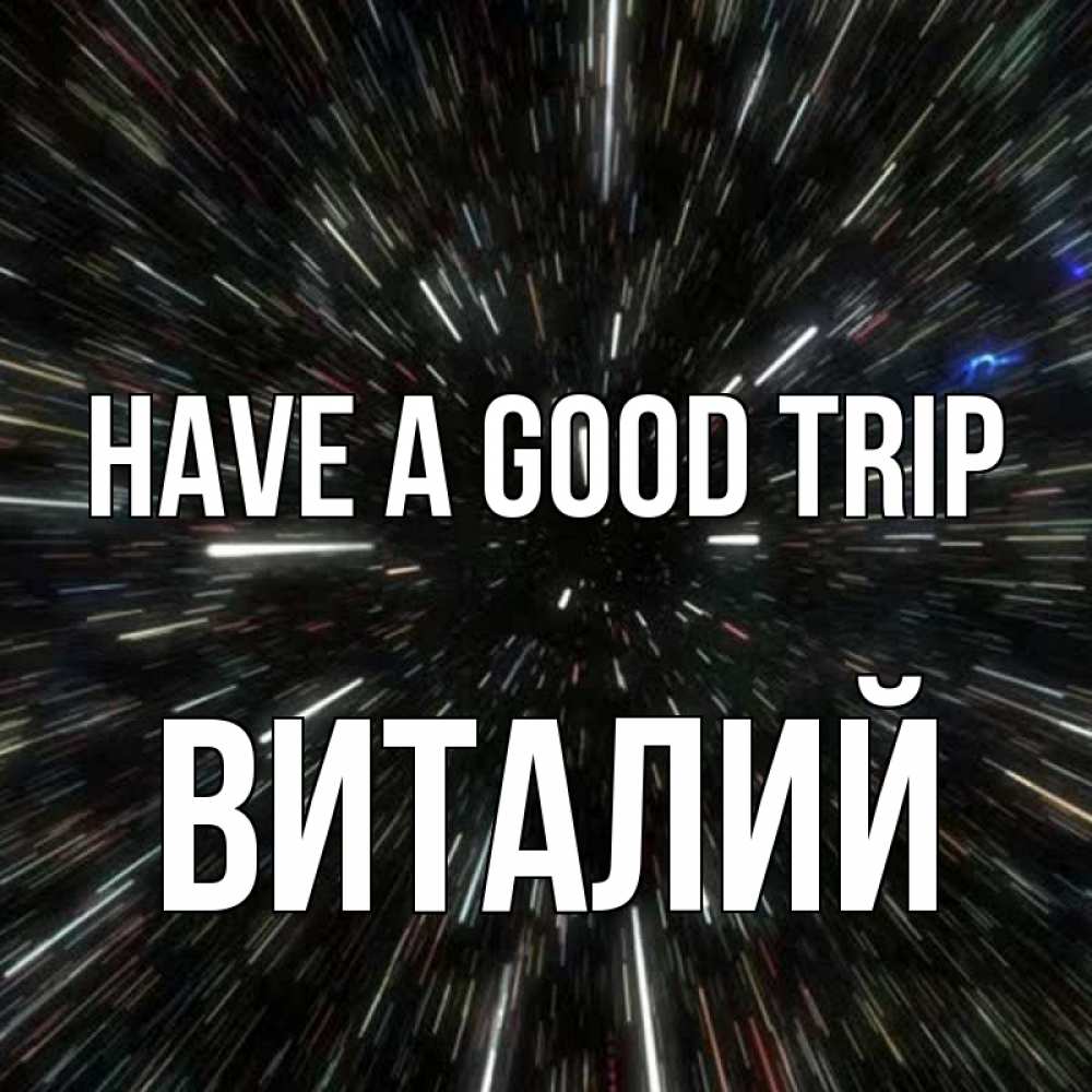Greetings card с именем, Виталий Have a good trip туннель Greetings with text for free download 