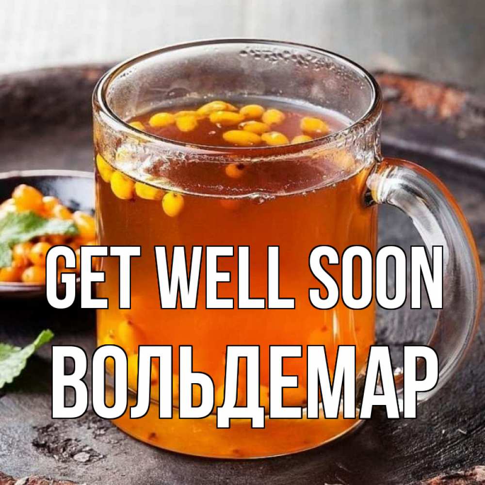 Greetings card с именем, Вольдемар Get well soon лекарство от простуды Greetings with text for free download 