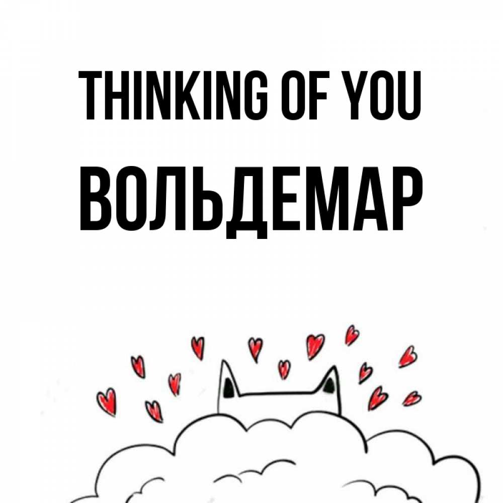 Greetings card с именем, Вольдемар Thinking of you кот за облаком Greetings with text for free download 