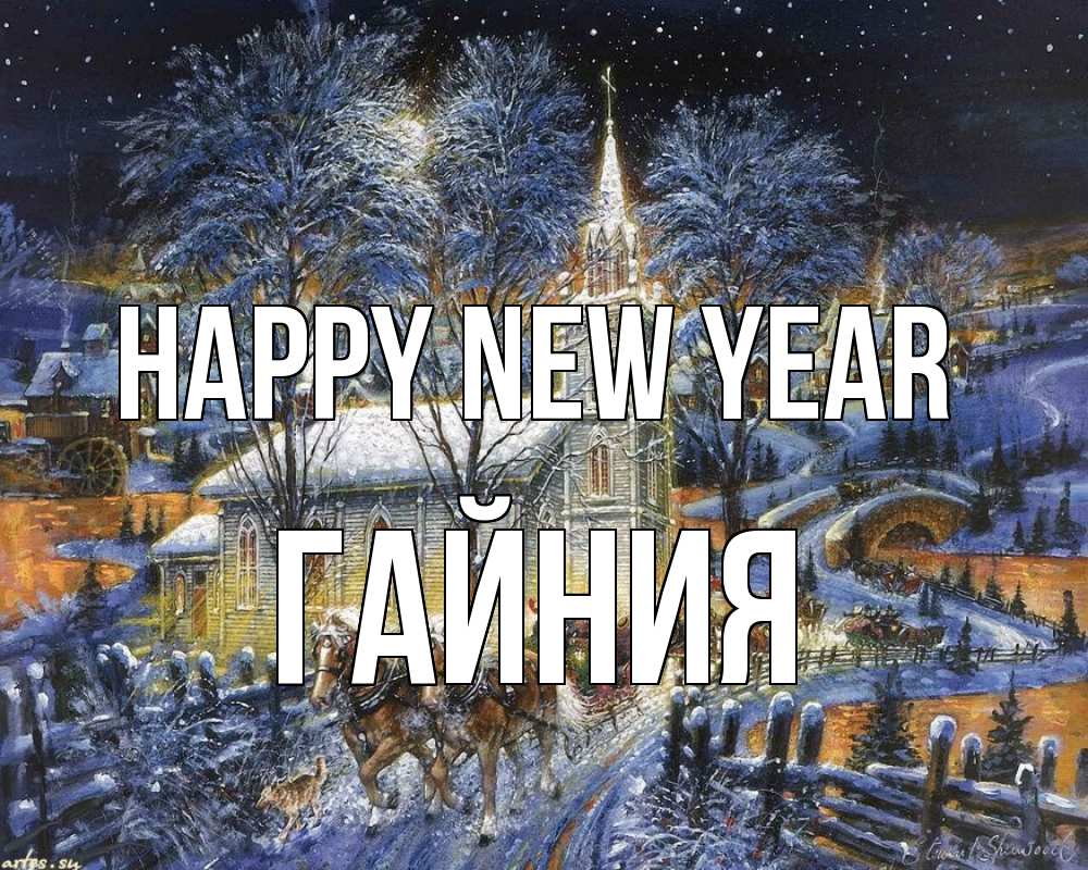 Greetings card с именем, ГАЙНИЯ Happy New Year упряжка лошадей, лошади, новый год Greetings with text for free download 