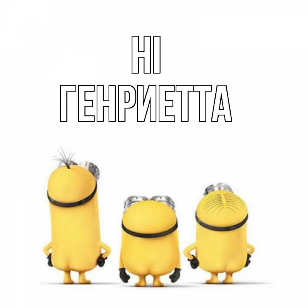 Greetings card с именем, Генриетта Hi приветики Greetings with text for free download 