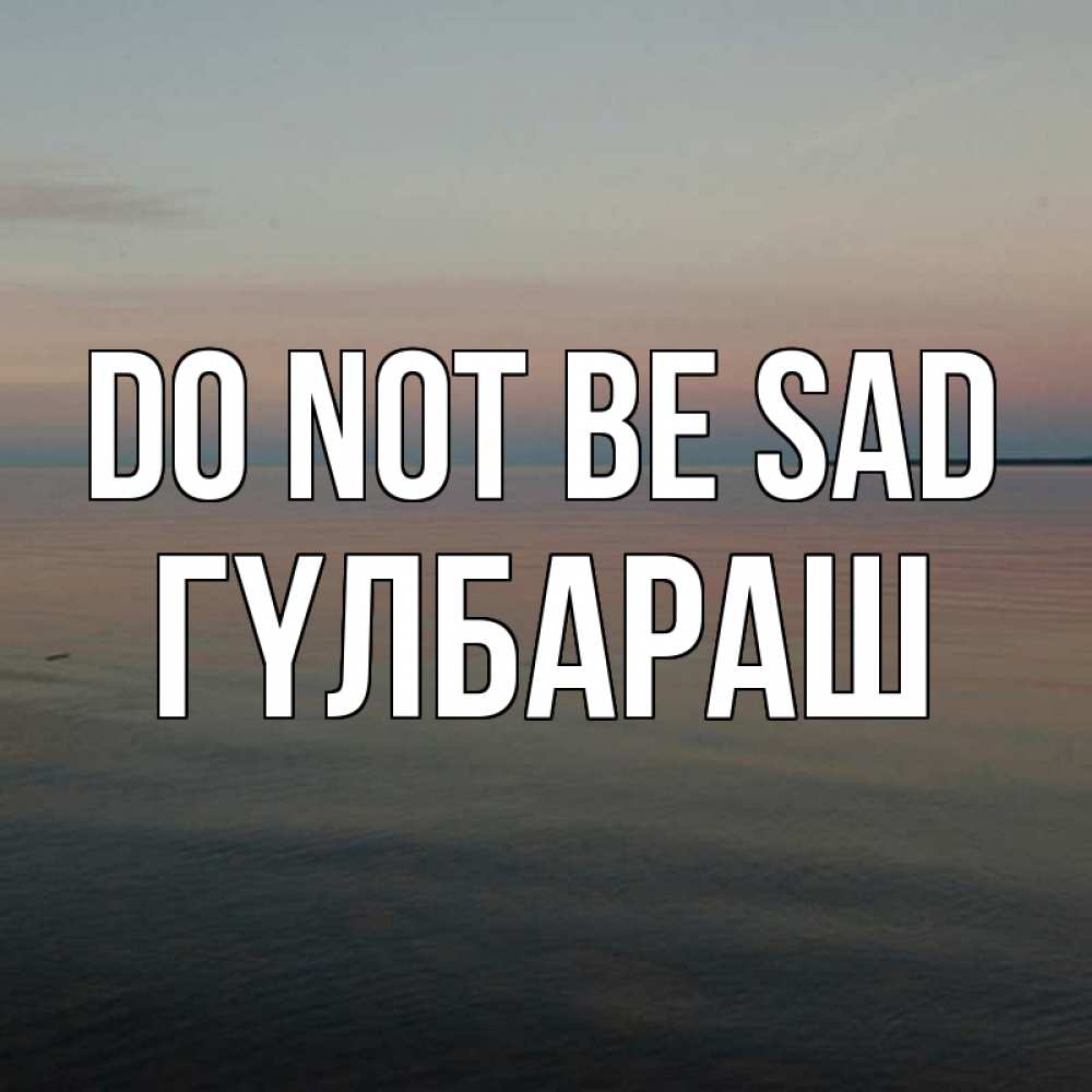 Greetings card с именем, ГҮЛБАРАШ Do not be sad водная гладь Greetings with text for free download 