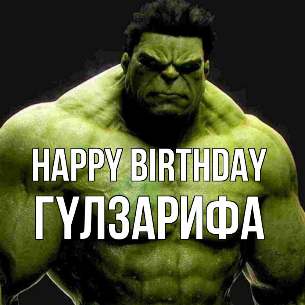 Greetings card с именем, ГҮЛЗАРИФА Happy Birthday зеленый супергерой марвел Greetings with text for free download 