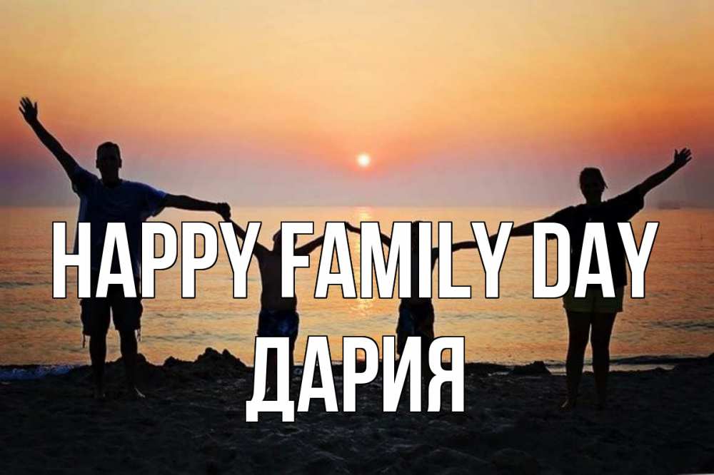 Greetings card с именем, ДАРИЯ happy family day мама, папа, дети, дочка,сын, море, пляж, закат Greetings with text for free download 