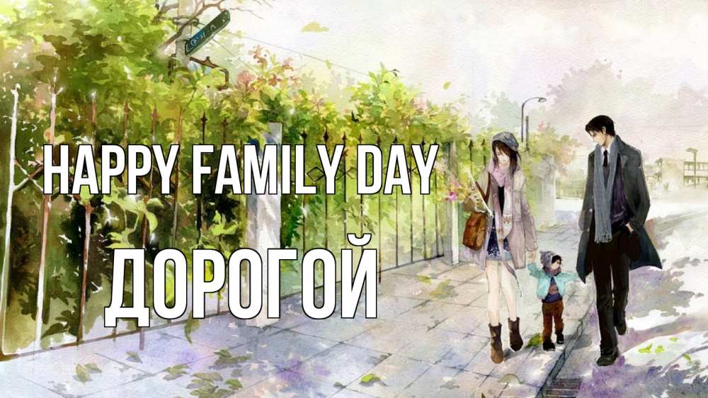 Greetings card с именем, Дорогой happy family day с днем семьи Greetings with text for free download 