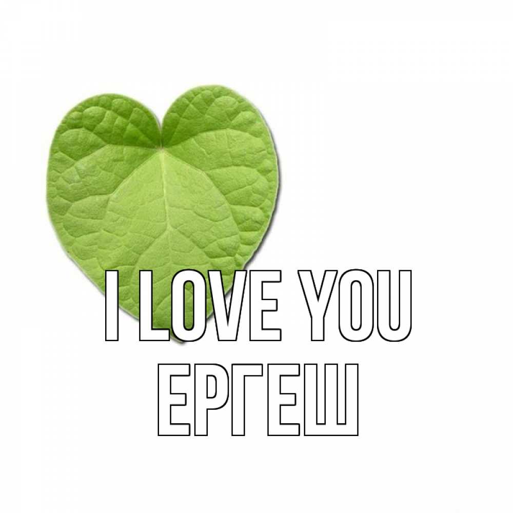 Greetings card с именем, Ергеш I love you тебе Greetings with text for free download 