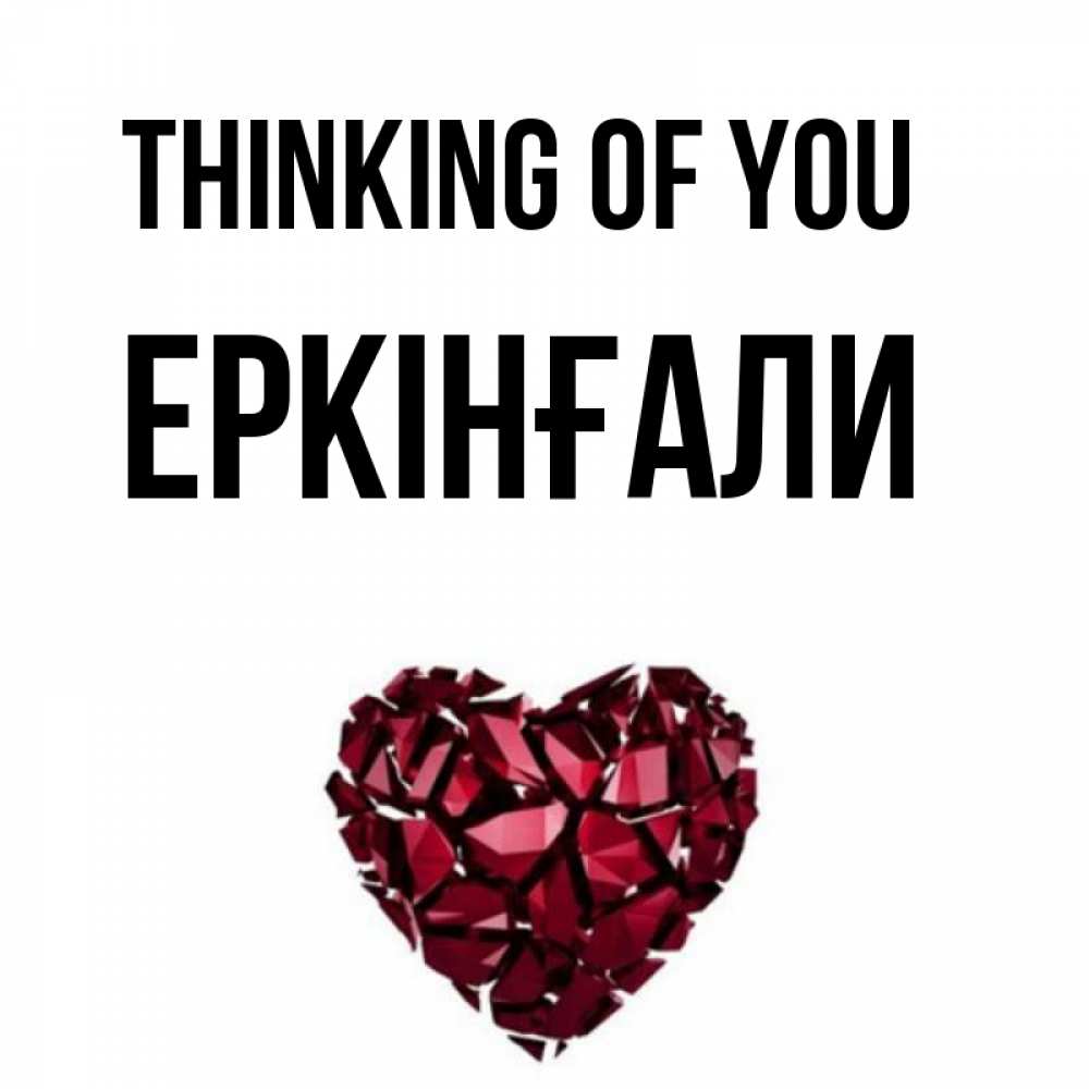 Greetings card с именем, Еркінғали Thinking of you рубиновое 1 Greetings with text for free download 