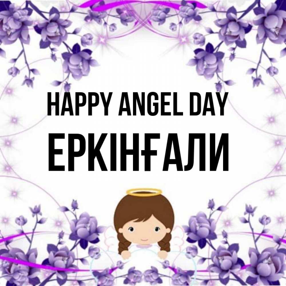 Greetings card с именем, Еркінғали happy angel day с именинами в рамочке Greetings with text for free download 