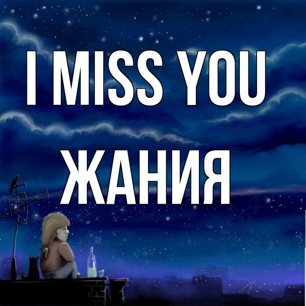 Greetings card с именем, ЖАНИЯ I miss you на крыше 1 Greetings with text for free download 