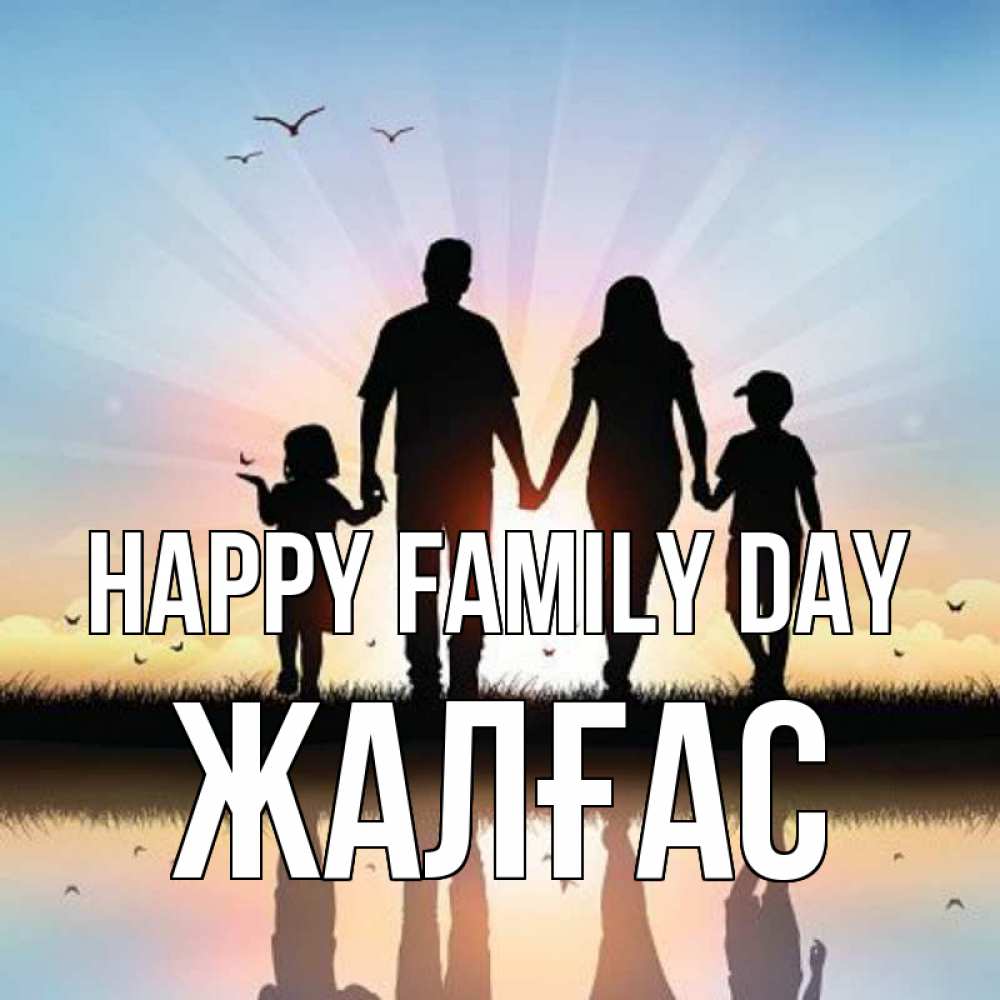 Greetings card с именем, Жалғас happy family day сын, дочка, мама, папа, море , закат Greetings with text for free download 