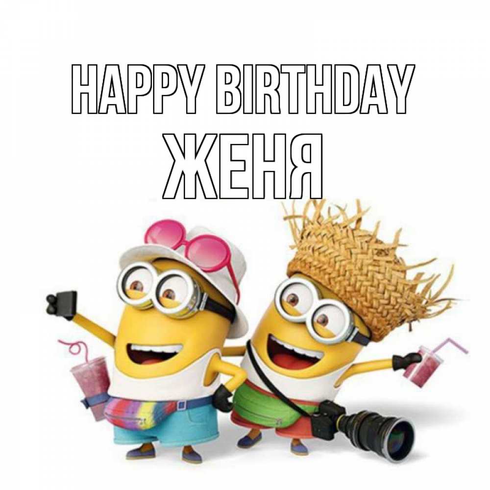 Greetings card с именем, Женя Happy Birthday праздник с танцами Greetings with text for free download 