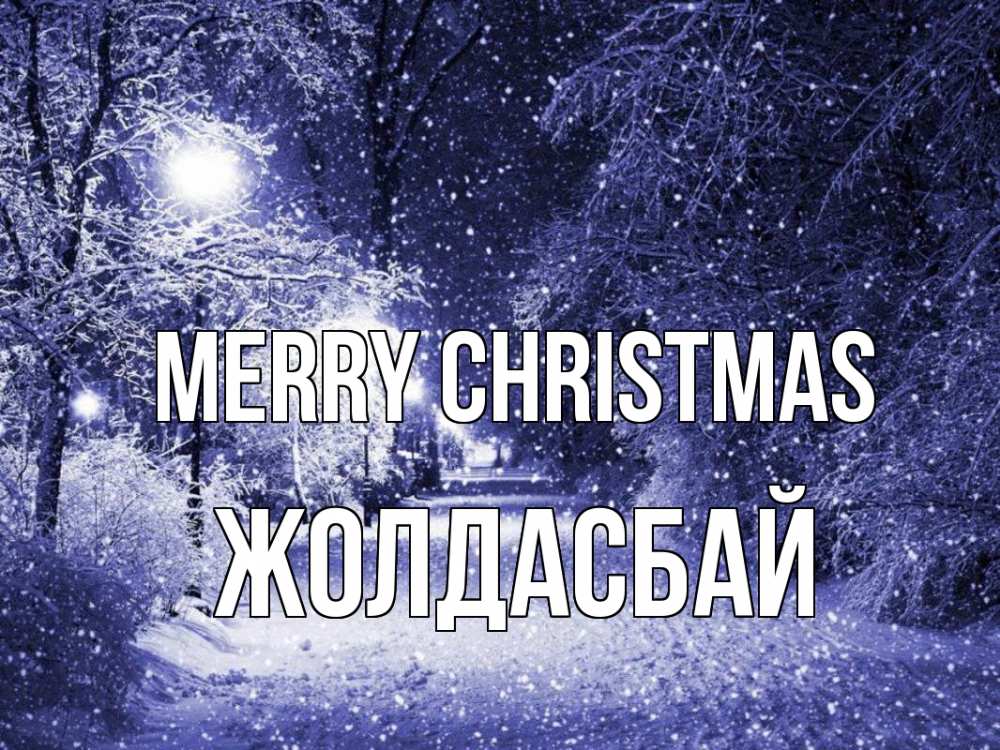 Greetings card с именем, Жолдасбай Merry Christmas зима, снег, фонарь Greetings with text for free download 