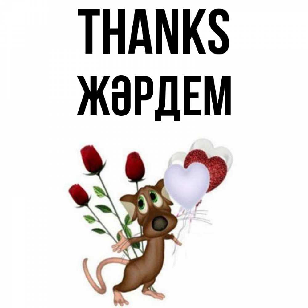 Greetings card с именем, Жәрдем Thanks песик с шариками в форме сердец Greetings with text for free download 