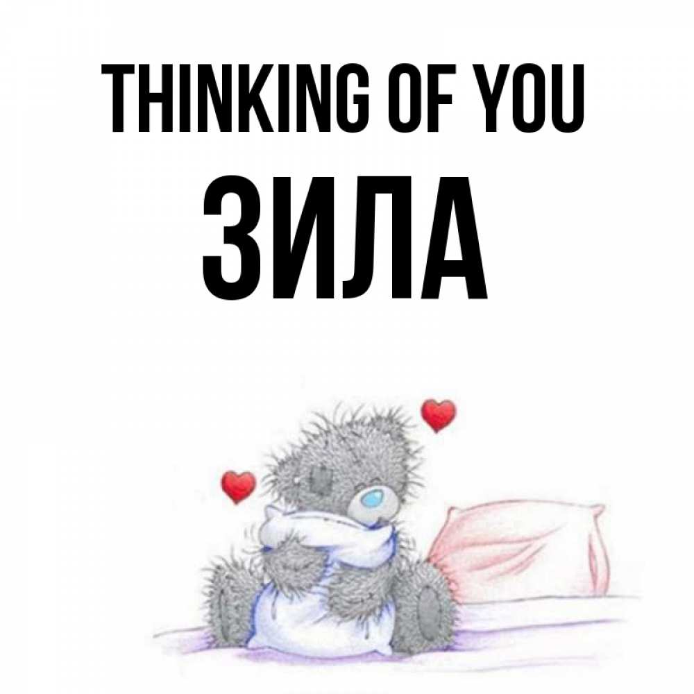 Greetings card с именем, ЗИЛА Thinking of you мишка на кровати Greetings with text for free download 