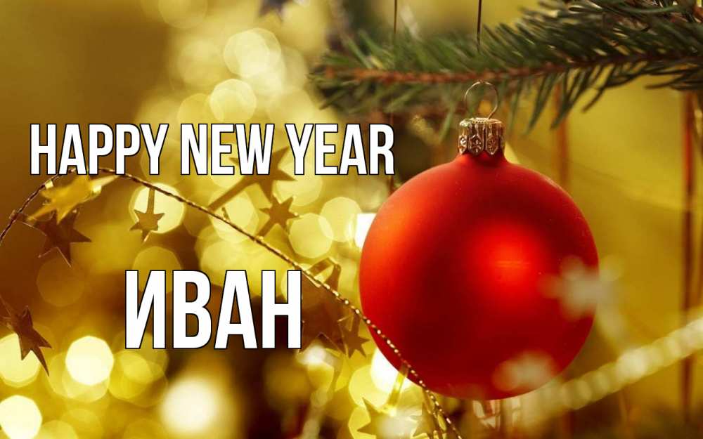 Greetings card с именем, Иван Happy New Year новый год, новогодняя игрушка Greetings with text for free download 