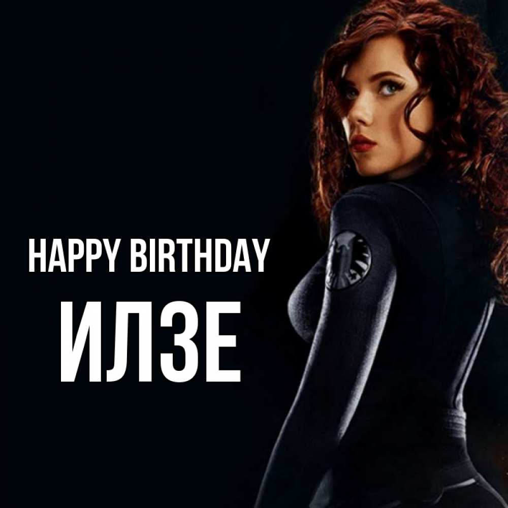 Greetings card с именем, Илзе Happy Birthday Марвел черная вдова Greetings with text for free download 