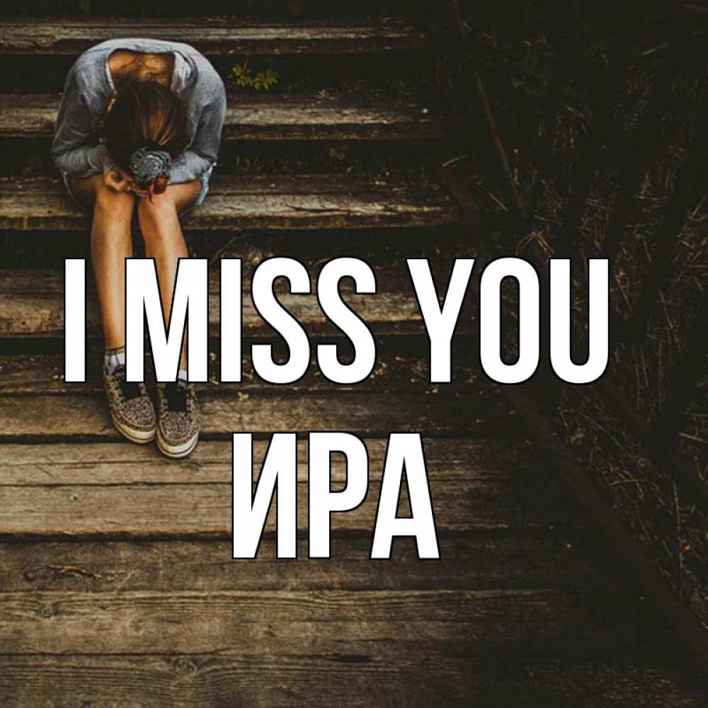 Greetings card с именем, Ира I miss you грущу Greetings with text for free download 