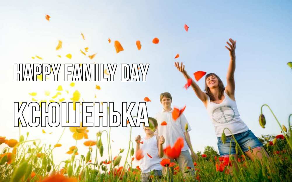 Greetings card с именем, Ксюшенька happy family day с днем семьи Greetings with text for free download 